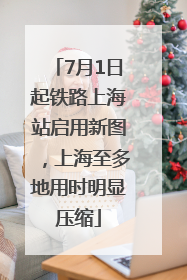 7月1日起铁路上海站启用新图，上海至多地用时明显压缩