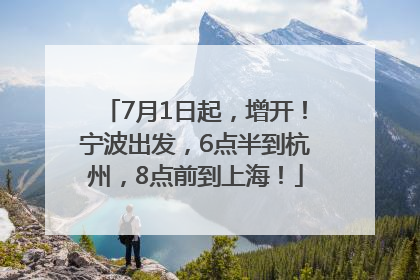 7月1日起，增开！宁波出发，6点半到杭州，8点前到上海！