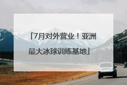 7月对外营业！亚洲最大冰球训练基地