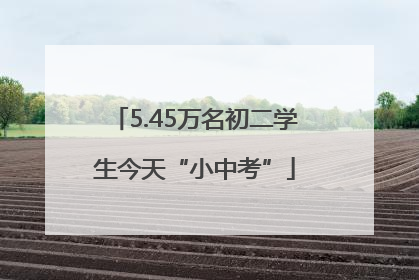 5.45万名初二学生今天“小中考”