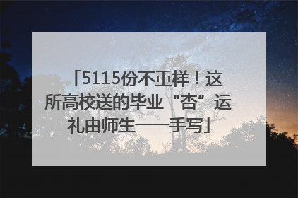5115份不重样！这所高校送的毕业“杏”运礼由师生一一手写