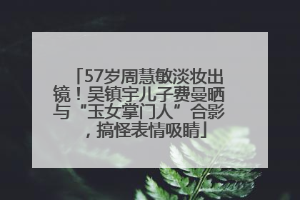 57岁周慧敏淡妆出镜！吴镇宇儿子费曼晒与“玉女掌门人”合影，搞怪表情吸睛