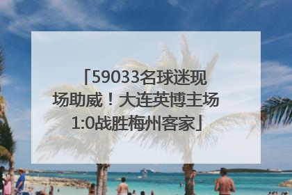 59033名球迷现场助威！大连英博主场1:0战胜梅州客家