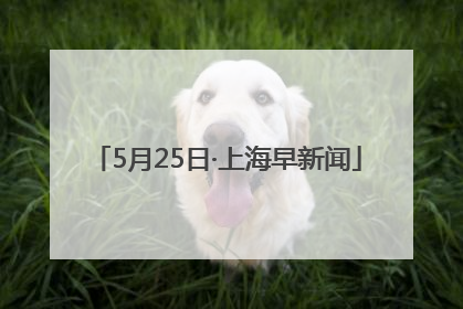 5月25日·上海早新闻