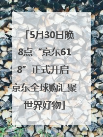 5月30日晚8点“京东618”正式开启 京东全球购汇聚世界好物