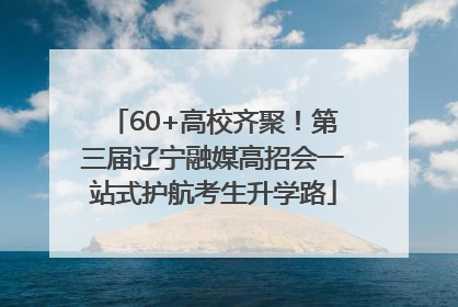 60+高校齐聚！第三届辽宁融媒高招会一站式护航考生升学路