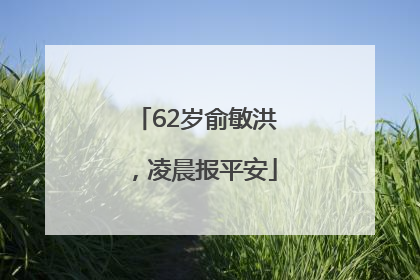 62岁俞敏洪，凌晨报平安