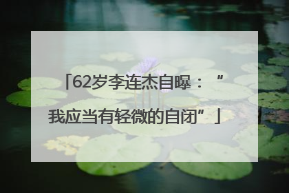 62岁李连杰自曝：“我应当有轻微的自闭”
