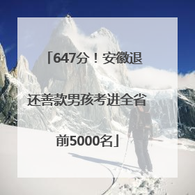647分！安徽退还善款男孩考进全省前5000名