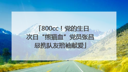 800cc！党的生日次日“熊猫血”党员张昌悬携队友撸袖献爱