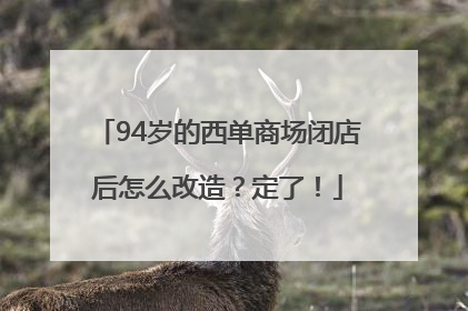 94岁的西单商场闭店后怎么改造？定了！