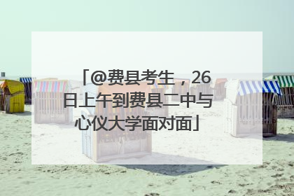 @费县考生，26日上午到费县二中与心仪大学面对面