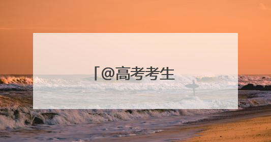 @高考考生 军校学长学姐喊你来报考啦~