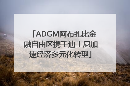 ADGM阿布扎比金融自由区携手迪士尼加速经济多元化转型