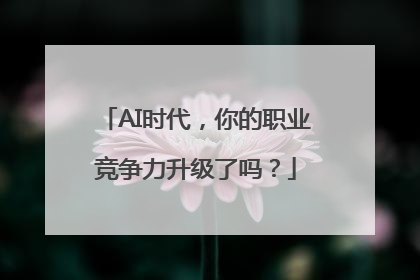AI时代，你的职业竞争力升级了吗？