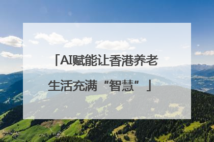 AI赋能让香港养老生活充满“智慧”