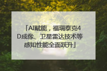 AI赋能，福瑞泰克4D成像、卫星雷达技术等感知性能全面跃升