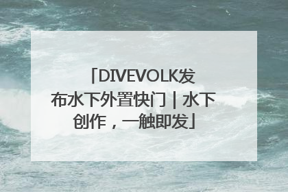 DIVEVOLK发布水下外置快门｜水下创作，一触即发