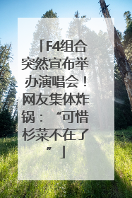 F4组合突然宣布举办演唱会！网友集体炸锅：“可惜杉菜不在了”