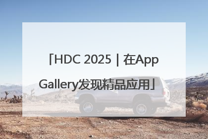 HDC 2025｜在AppGallery发现精品应用