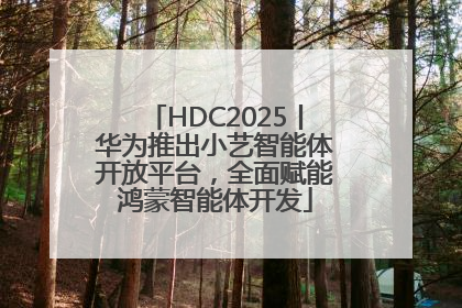 HDC2025丨华为推出小艺智能体开放平台，全面赋能鸿蒙智能体开发