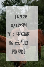 K9260/1次列车：重点旅客 重点照顾(图)