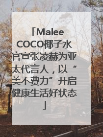 Malee COCO椰子水官宣张凌赫为亚太代言人，以“美不费力”开启健康生活好状态