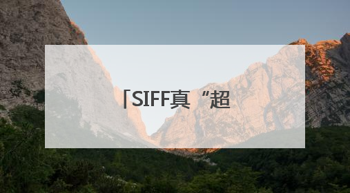 SIFF真“超前”了，以更亲民姿态拥抱观众