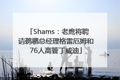 Shams：老鹰将聘请鹈鹕总经理格雷厄姆和76人高管丁威迪