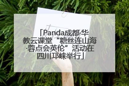 Panda成都·华教云课堂“糖丝连山海·蓉点会英伦”活动在四川邛崃举行