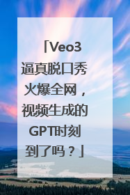 Veo3逼真脱口秀火爆全网，视频生成的GPT时刻到了吗？