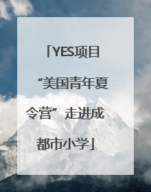 YES项目“美国青年夏令营”走进成都市小学