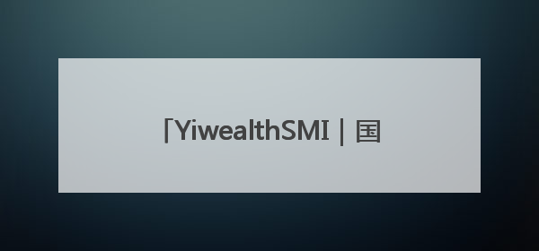 YiwealthSMI｜国投证券空降！关税事件刷屏！