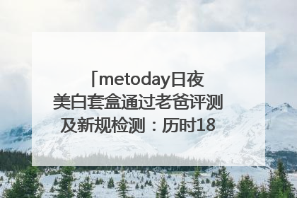metoday日夜美白套盒通过老爸评测及新规检测：历时182天验证有效性